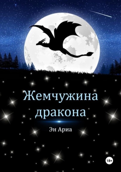 Скачать книгу Жемчужина дракона