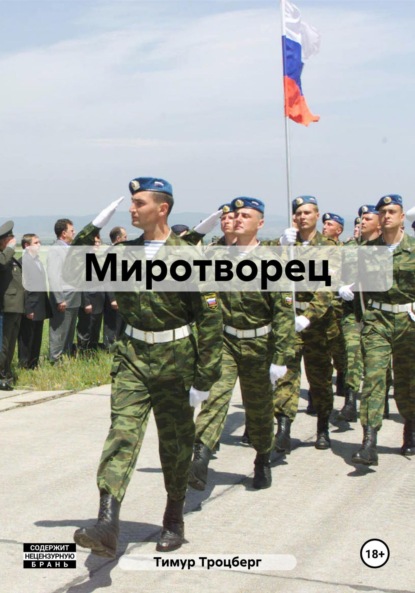 Скачать книгу Миротворец