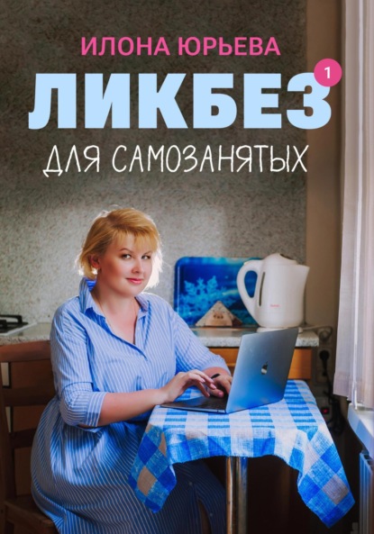 Скачать книгу Ликбез для самозанятых