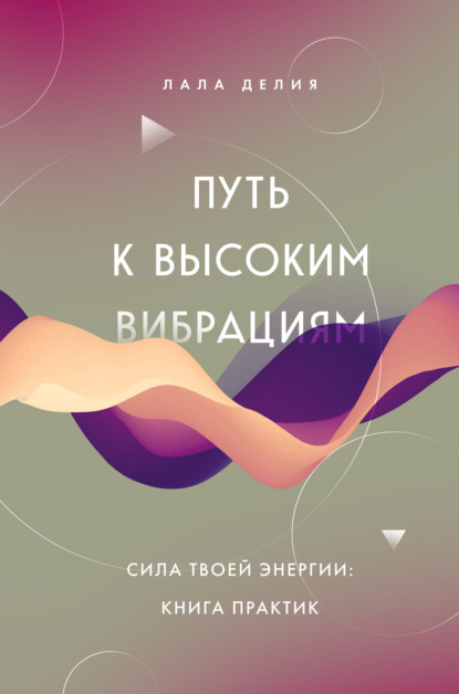 Скачать книгу Путь к высоким вибрациям. Сила твоей энергии: книга практик