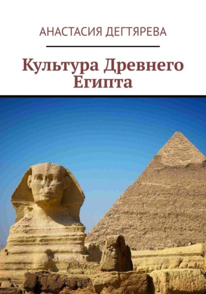 Скачать книгу Культура Древнего Египта