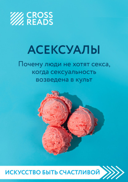 Скачать книгу Саммари книги «Асексуалы. Почему люди не хотят секса, когда сексуальность возведена в культ»