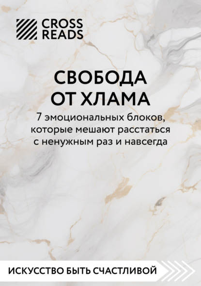 Скачать книгу Саммари книги «Свобода от хлама. 7 эмоциональных блоков, которые мешают расстаться с ненужным раз и навсегда»