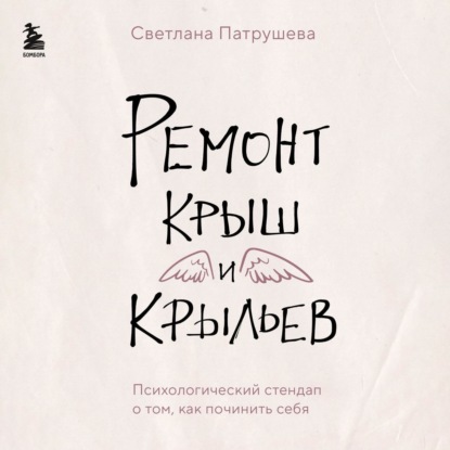 Скачать книгу Ремонт крыш и крыльев. Психологический стендап о том, как починить себя