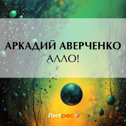 Скачать книгу Алло!