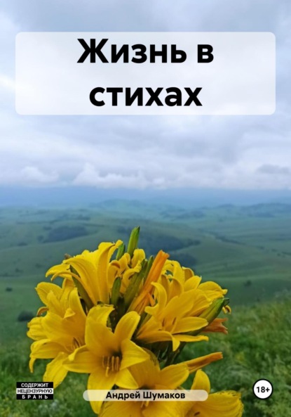 Скачать книгу Жизнь в стихах