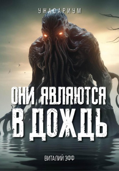 Скачать книгу Они являются в дождь