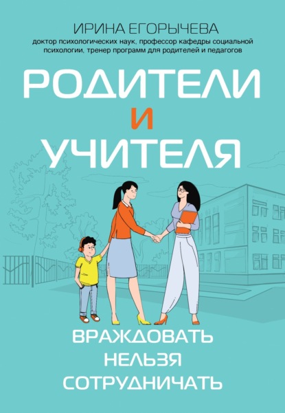 Скачать книгу Родители и учителя. Враждовать нельзя сотрудничать