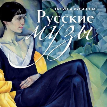 Скачать книгу Русские музы. Истории любви великих художников и их русских муз