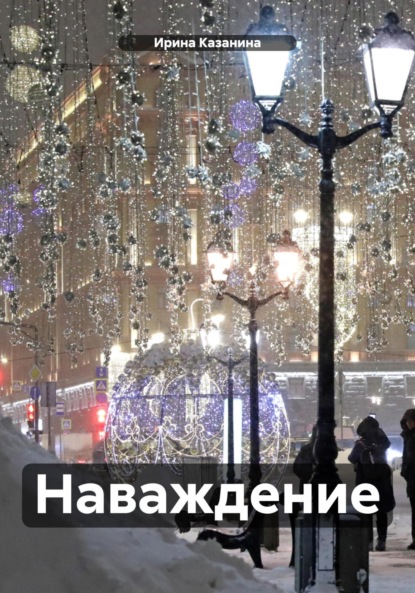 Скачать книгу Наваждение.