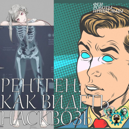 Скачать книгу Рентген: как видеть насквозь