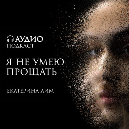 Скачать книгу Я не умею прощать. Обсуждаем причины с психологом Екатериной Лим.