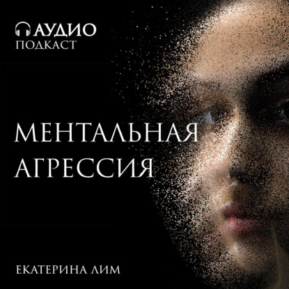 Скачать книгу Ментальная агрессия. Что можно считать агрессией? Психолог Екатерина Лим.
