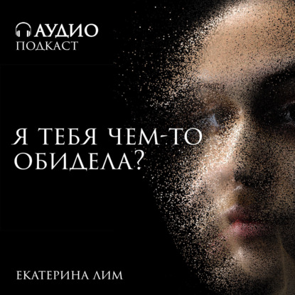 Скачать книгу Фраза «Я тебя чем-то обидела?» - вызывает противоречивые чувства. Разбираемся с психологом Екатериной Лим.