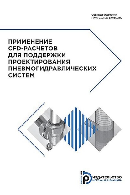Скачать книгу Применение CFD-расчетов для поддержки проектирования пневмогидравлических систем