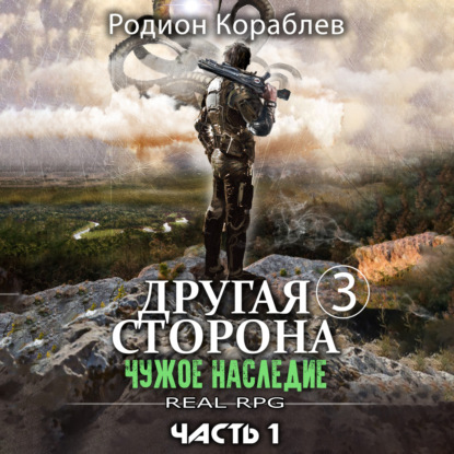 Скачать книгу Другая сторона. Том 3. Чужое наследие Часть 1