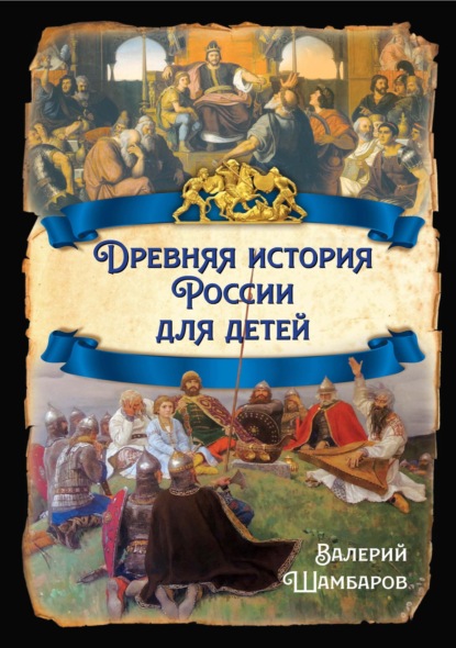 Скачать книгу Древняя история России для детей