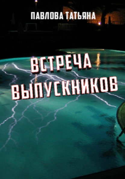 Скачать книгу Встреча выпускников