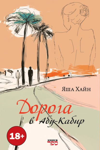 Скачать книгу Дорога в Абу Кабир
