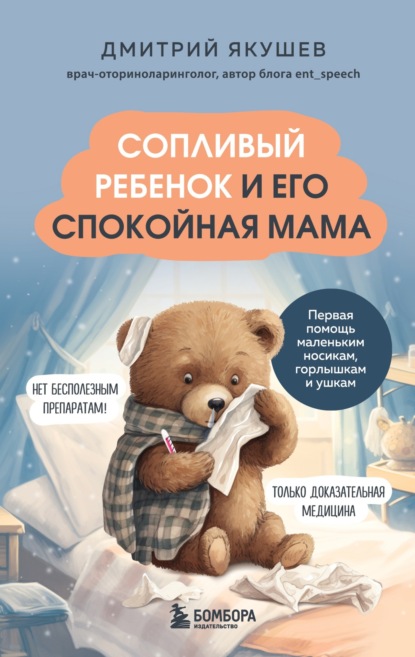 Скачать книгу Сопливый ребенок и его спокойная мама. Первая помощь маленьким носикам, горлышкам и ушкам