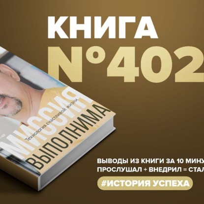 Скачать книгу Книга #402  -  Миссия выполнима. Технология счастливой жизни.