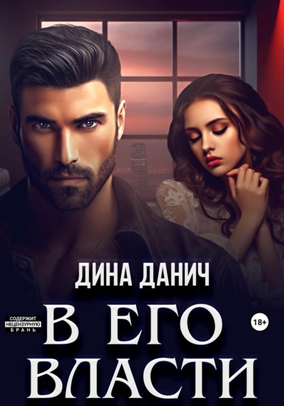 Скачать книгу В его власти