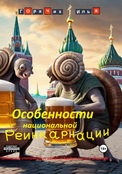 Скачать книгу Особенности национальной реинкарнации