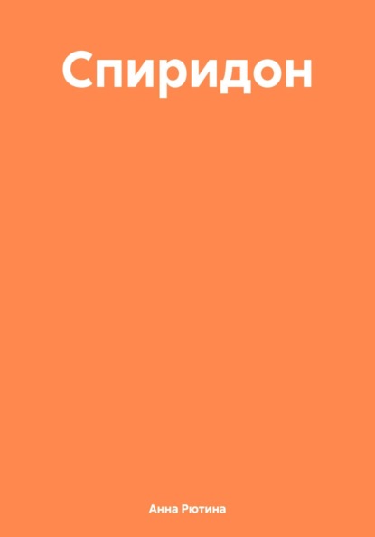 Скачать книгу Спиридон