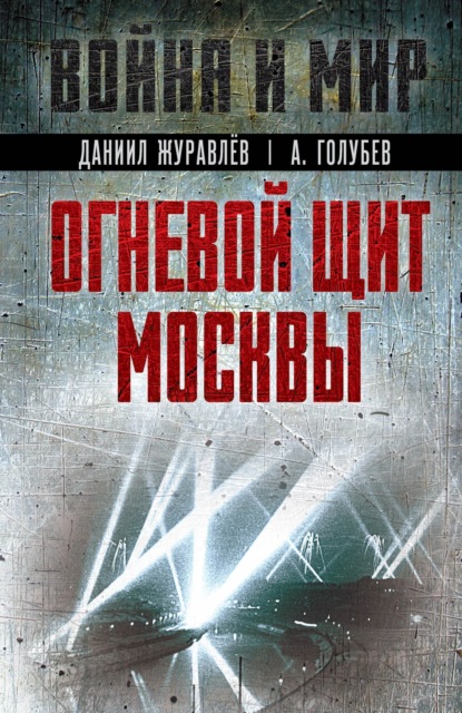 Скачать книгу Огневой щит Москвы