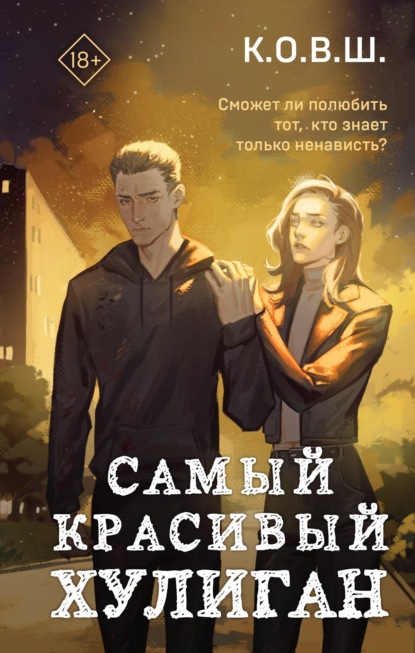 Скачать книгу Самый красивый хулиган