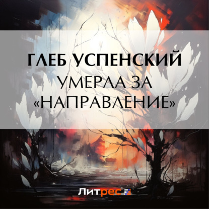 Скачать книгу Умерла за «направление»