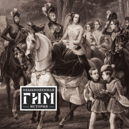 Скачать книгу Праздники при дворе Николая I