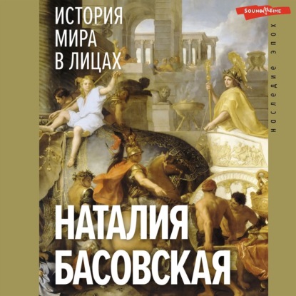 Скачать книгу История мира в лицах