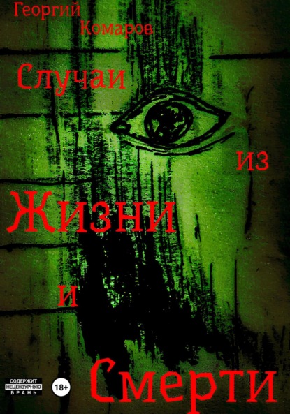 Скачать книгу Случаи из жизни и смерти