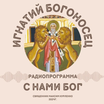 Скачать книгу Игнатий Богоносец 2024