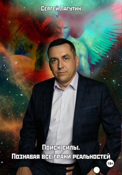 Скачать книгу Поиск силы. Познавая все грани реальностей