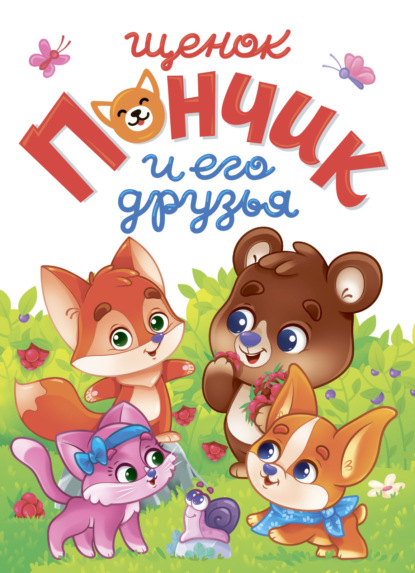 Скачать книгу Лучшее для наших малышей. Щенок Пончик и его друзья