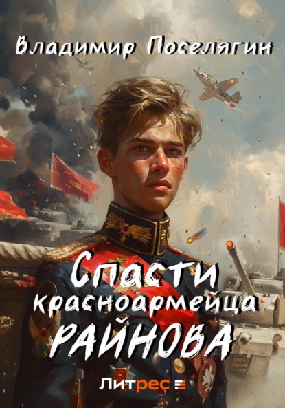 Скачать книгу Спасти красноармейца Райнова. Книга первая