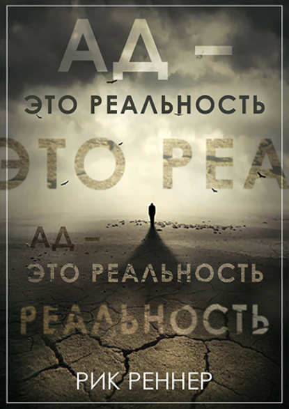 Скачать книгу Ад – это реальность