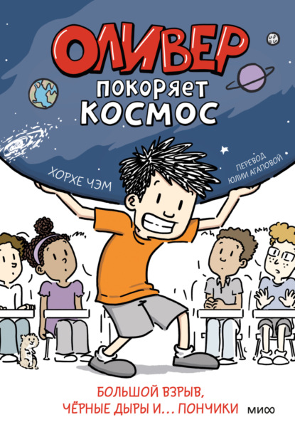 Скачать книгу Оливер покоряет космос. Большой взрыв, чёрные дыры и… пончики