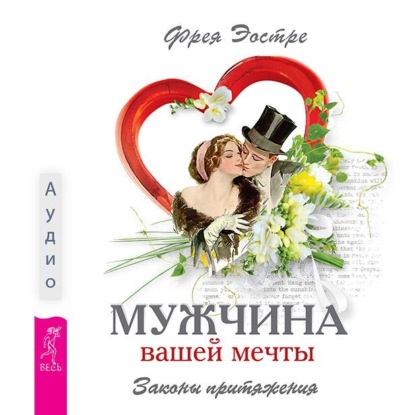 Скачать книгу Мужчина вашей мечты. Законы притяжения