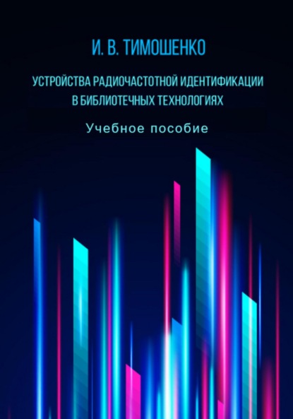 Скачать книгу Устройства радиочастотной идентификации в библиотечных технологиях