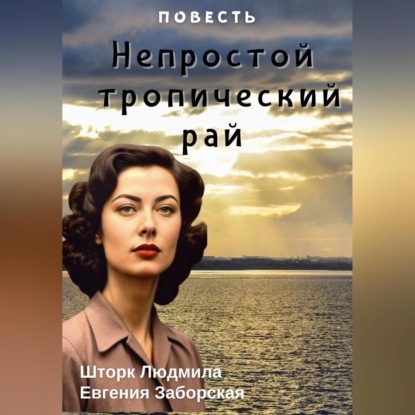 Скачать книгу Непростой тропический рай