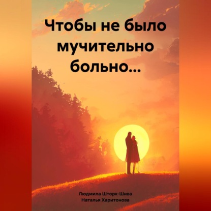 Скачать книгу Чтобы не было мучительно больно…