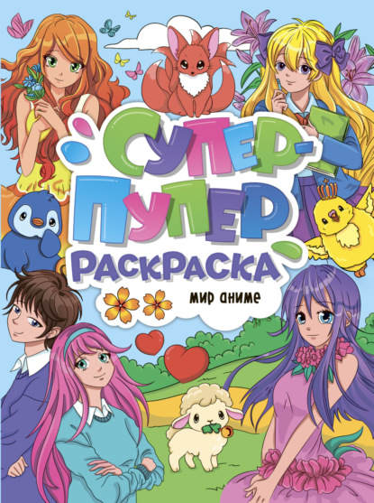 Скачать книгу Супер-пупер раскраска. Мир аниме