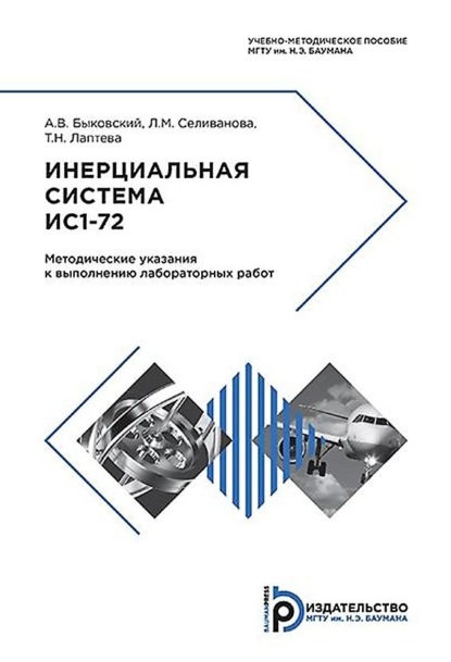 Скачать книгу Инерциальная система ИС1-72