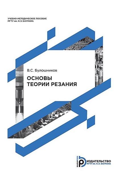 Скачать книгу Основы теории резания