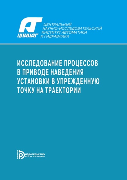 Скачать книгу Исследование процессов в приводе наведения установки в упрежденную точку на траектории