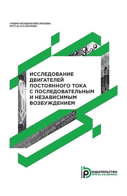 Скачать книгу Исследование двигателей постоянного тока с последовательным и независимым возбуждением