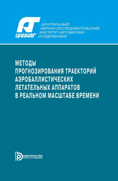 Скачать книгу Методы прогнозирования траекторий аэробаллистических летательных аппаратов в реальном масштабе времени